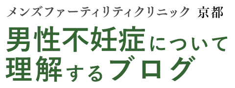 男性不妊症について理解するブログ