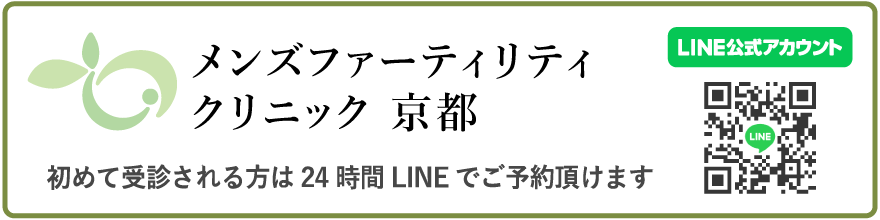 メンズファーティリティ京都LINE公式